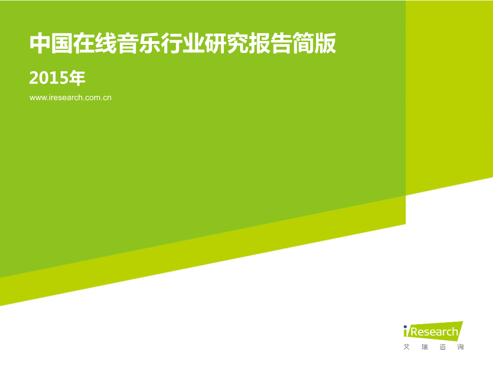 1449827945268084190.png 121117492112015中国在线音乐行业研究报告.pdf_1.png