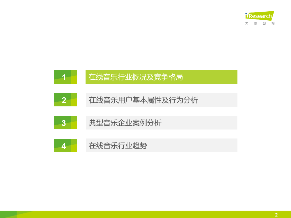 1449827960882092081.png 121117492112015中国在线音乐行业研究报告.pdf_2.png
