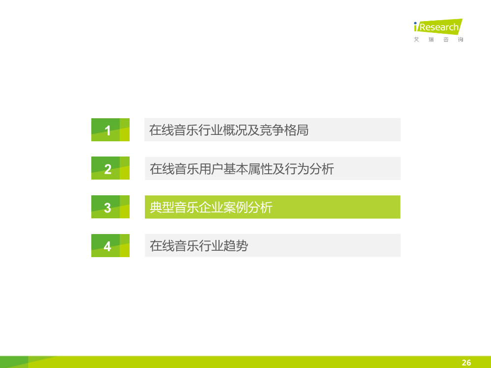 1449828079020090063.png 121117492112015中国在线音乐行业研究报告.pdf_26.png