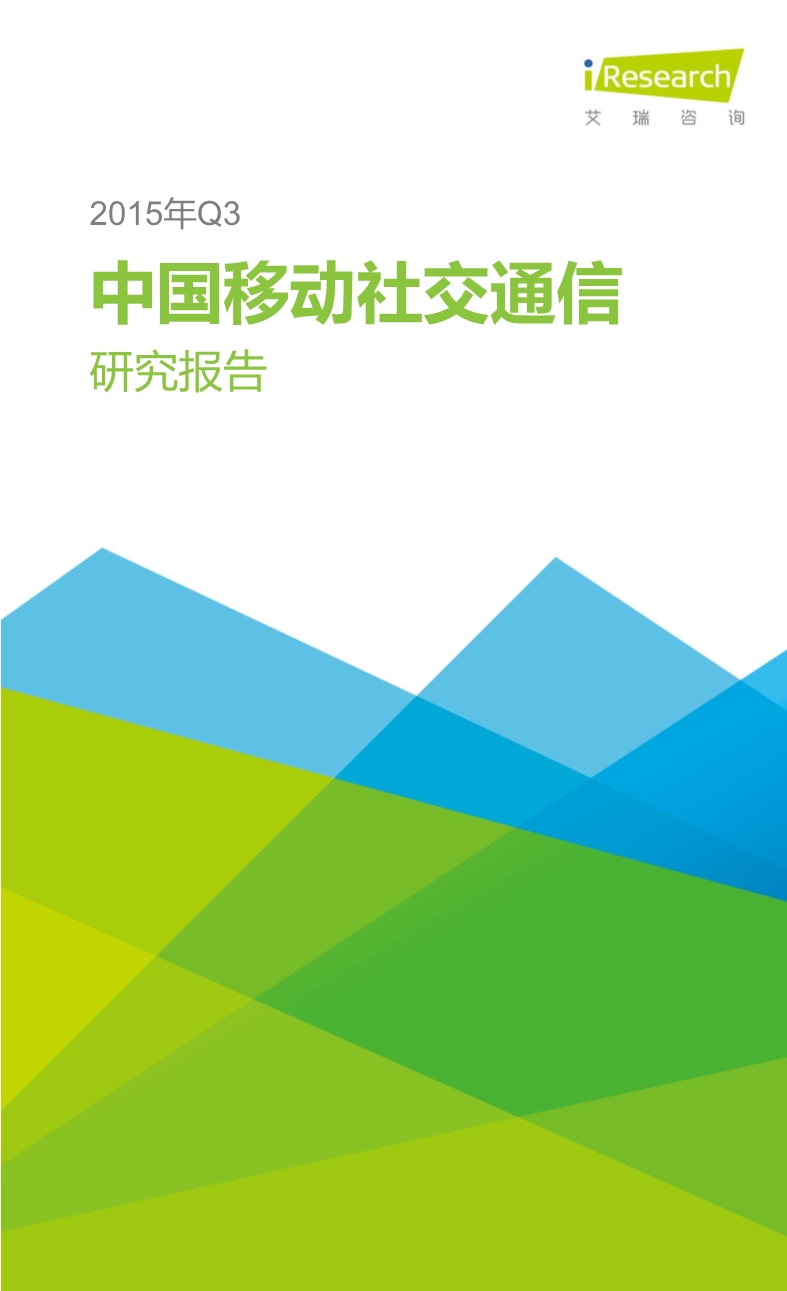 1453691922389034745.jpeg 012510455652015年Q3中国移动社交通信研究报告.pdf_1.jpeg