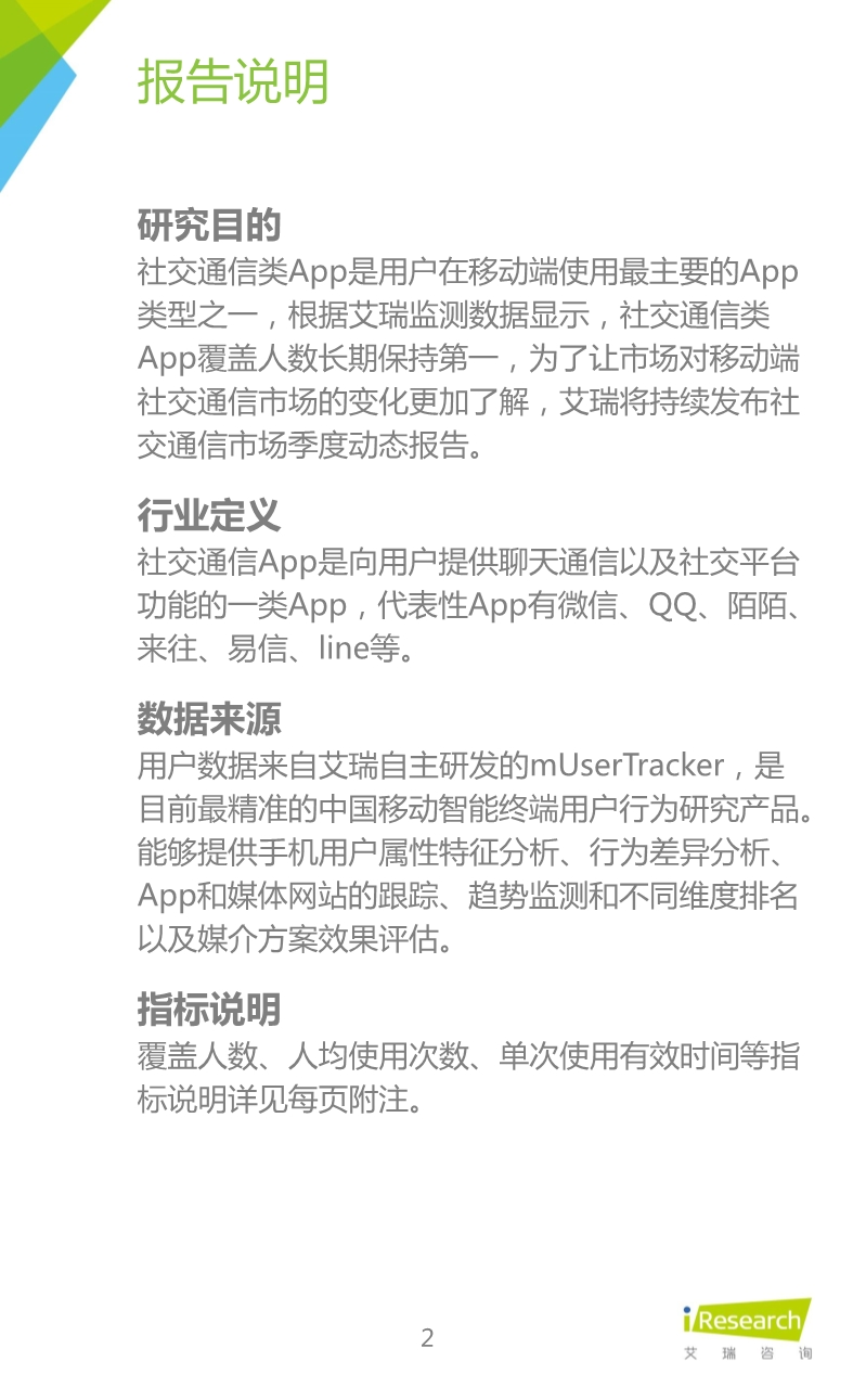 1453691927800062826.jpeg 012510455652015年Q3中国移动社交通信研究报告.pdf_2.jpeg