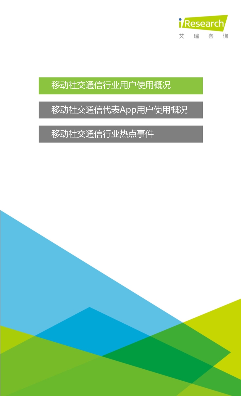 1453691930196029662.jpeg 012510455652015年Q3中国移动社交通信研究报告.pdf_3.jpeg
