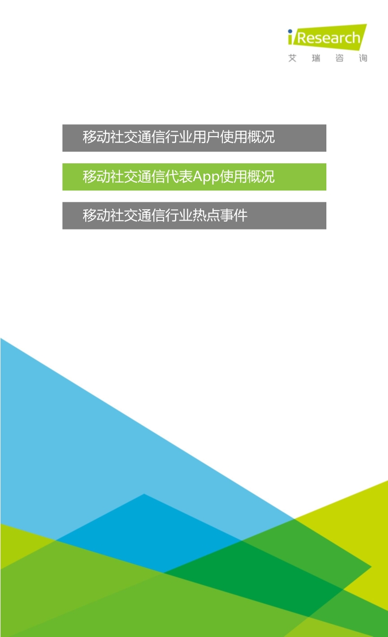 1453691946772065375.jpeg 012510455652015年Q3中国移动社交通信研究报告.pdf_8.jpeg