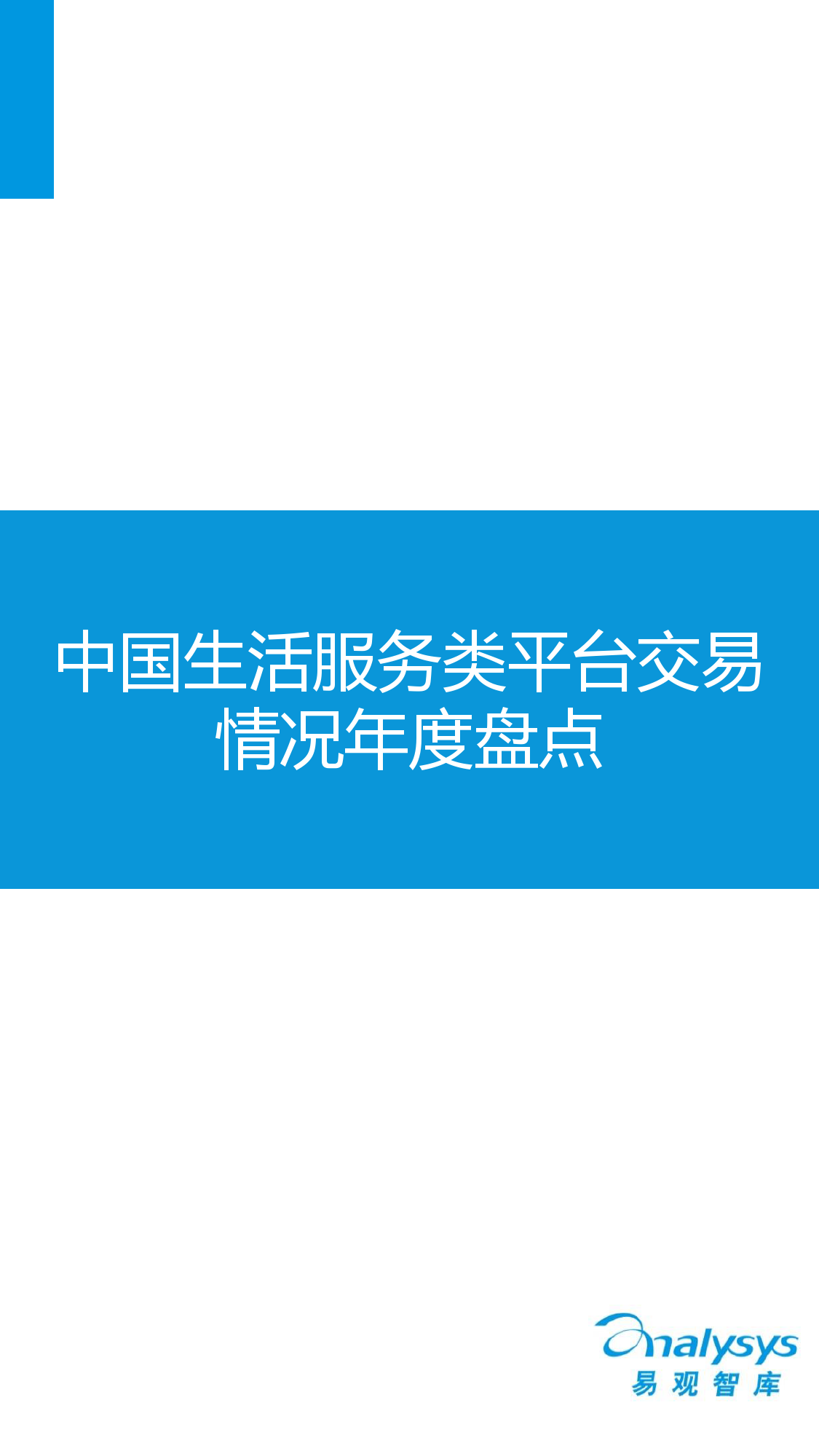 中国互联网生活服务市场盘点报告2015_000007
