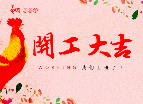 1486266616718082573.jpg 开工大吉.jpg