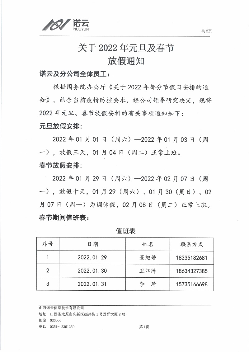 2022年元旦及春节放假通_1.jpg