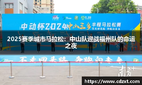 2025赛季城市马拉松：中山队迎战福州队的命运之夜