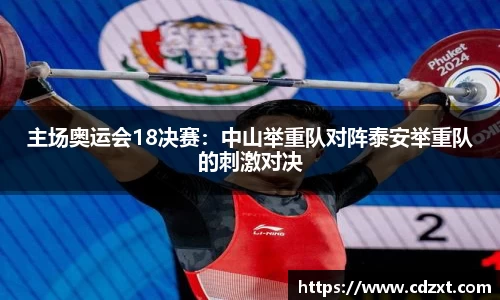 主场奥运会18决赛：中山举重队对阵泰安举重队的刺激对决