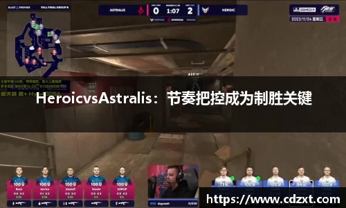HeroicvsAstralis：节奏把控成为制胜关键