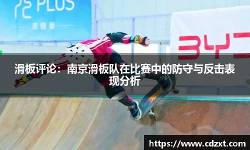 滑板评论：南京滑板队在比赛中的防守与反击表现分析