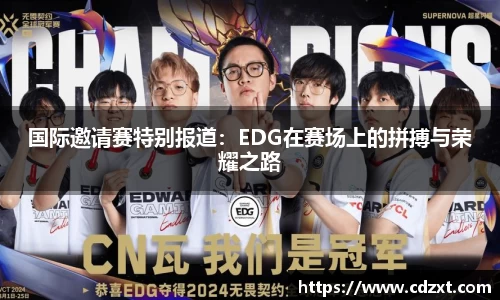 国际邀请赛特别报道：EDG在赛场上的拼搏与荣耀之路