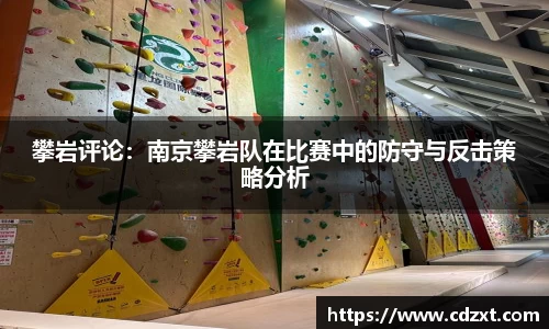 攀岩评论：南京攀岩队在比赛中的防守与反击策略分析