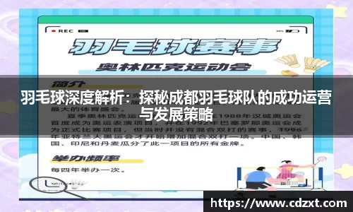 羽毛球深度解析：探秘成都羽毛球队的成功运营与发展策略