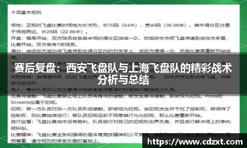 赛后复盘：西安飞盘队与上海飞盘队的精彩战术分析与总结
