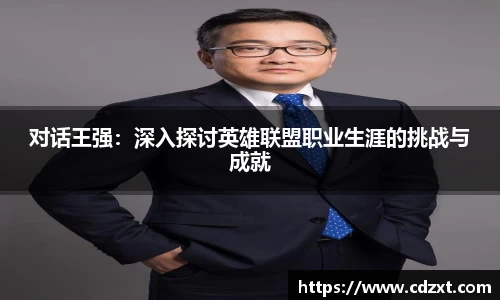对话王强：深入探讨英雄联盟职业生涯的挑战与成就