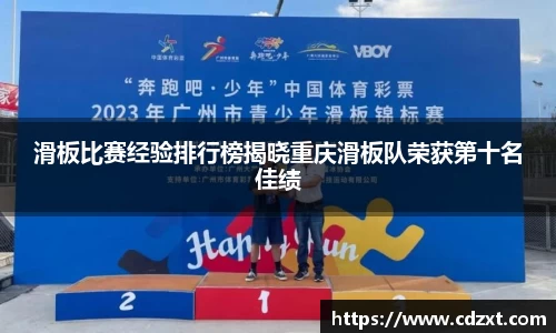 滑板比赛经验排行榜揭晓重庆滑板队荣获第十名佳绩