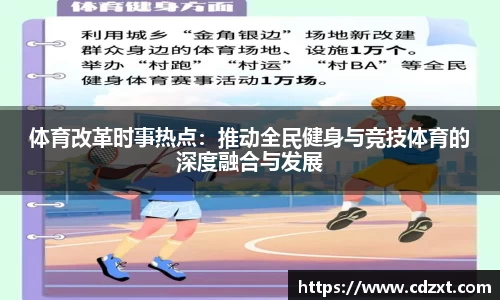 体育改革时事热点：推动全民健身与竞技体育的深度融合与发展