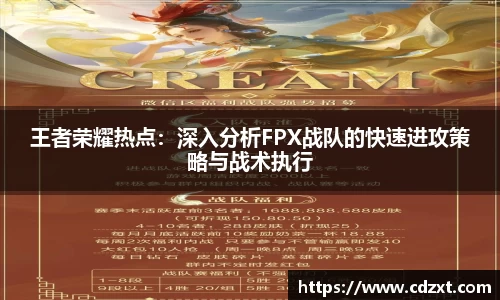 王者荣耀热点：深入分析FPX战队的快速进攻策略与战术执行