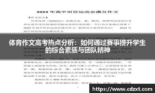 体育作文高考热点分析：如何通过赛事提升学生的综合素质与团队精神