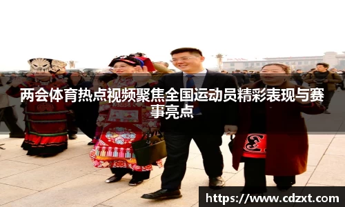 两会体育热点视频聚焦全国运动员精彩表现与赛事亮点