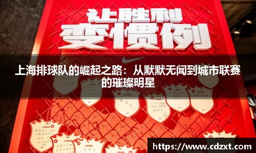 上海排球队的崛起之路：从默默无闻到城市联赛的璀璨明星