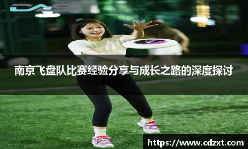 南京飞盘队比赛经验分享与成长之路的深度探讨