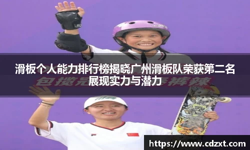 滑板个人能力排行榜揭晓广州滑板队荣获第二名展现实力与潜力