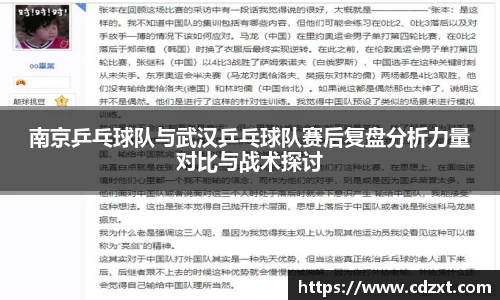南京乒乓球队与武汉乒乓球队赛后复盘分析力量对比与战术探讨