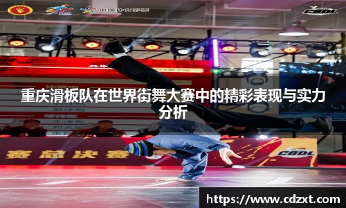 重庆滑板队在世界街舞大赛中的精彩表现与实力分析