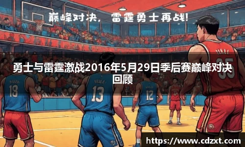 勇士与雷霆激战2016年5月29日季后赛巅峰对决回顾