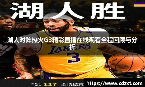 湖人对阵热火G3精彩直播在线观看全程回顾与分析