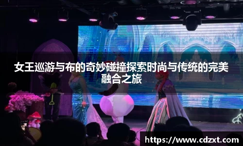 女王巡游与布的奇妙碰撞探索时尚与传统的完美融合之旅