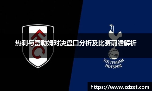 热刺与富勒姆对决盘口分析及比赛前瞻解析