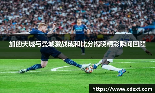 加的夫城与曼城激战成和比分揭晓精彩瞬间回顾